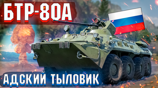 БТР-80А Адский тыловик в War Thunder