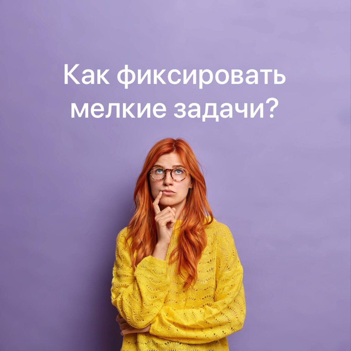 Как фиксировать мелкие задачи?