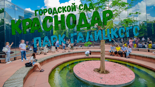 Download Video: Краснодар. Часть четвертая // Городской сад, парк Галицкого