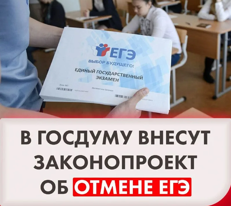 ЕГЭ отменят. Выборы ЕГЭ. ЕГЭ отменят в 2024. Можно поступить без ЕГЭ.