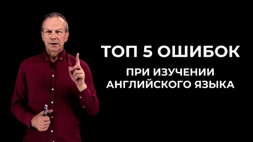 Пять частых ошибок при изучении английского языка / Дмитрий Петров