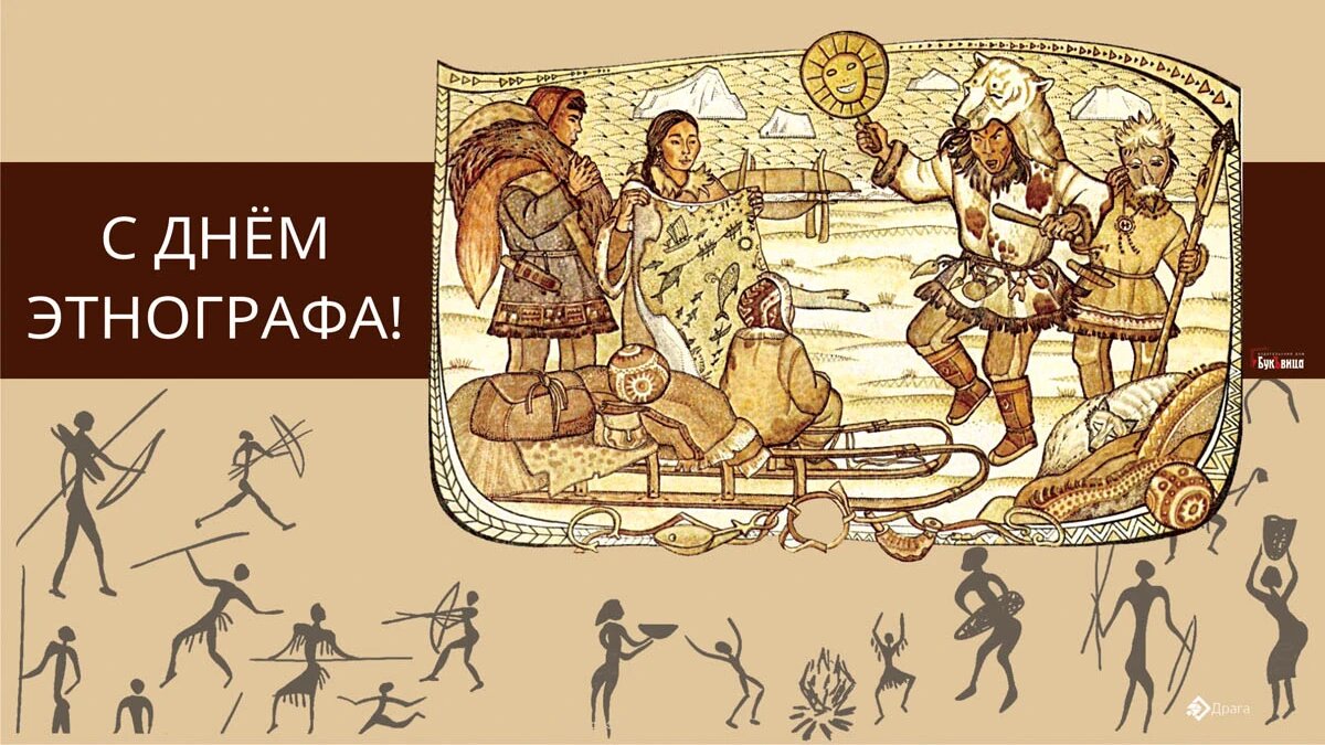 День этнографа. Иллюстрация: «Весь Искитим»