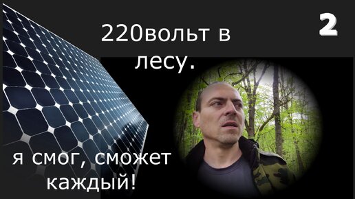 солнечная электростанция, своими руками. Часть 2 В 4к. Устанавливаем и настраиваем, от а до я