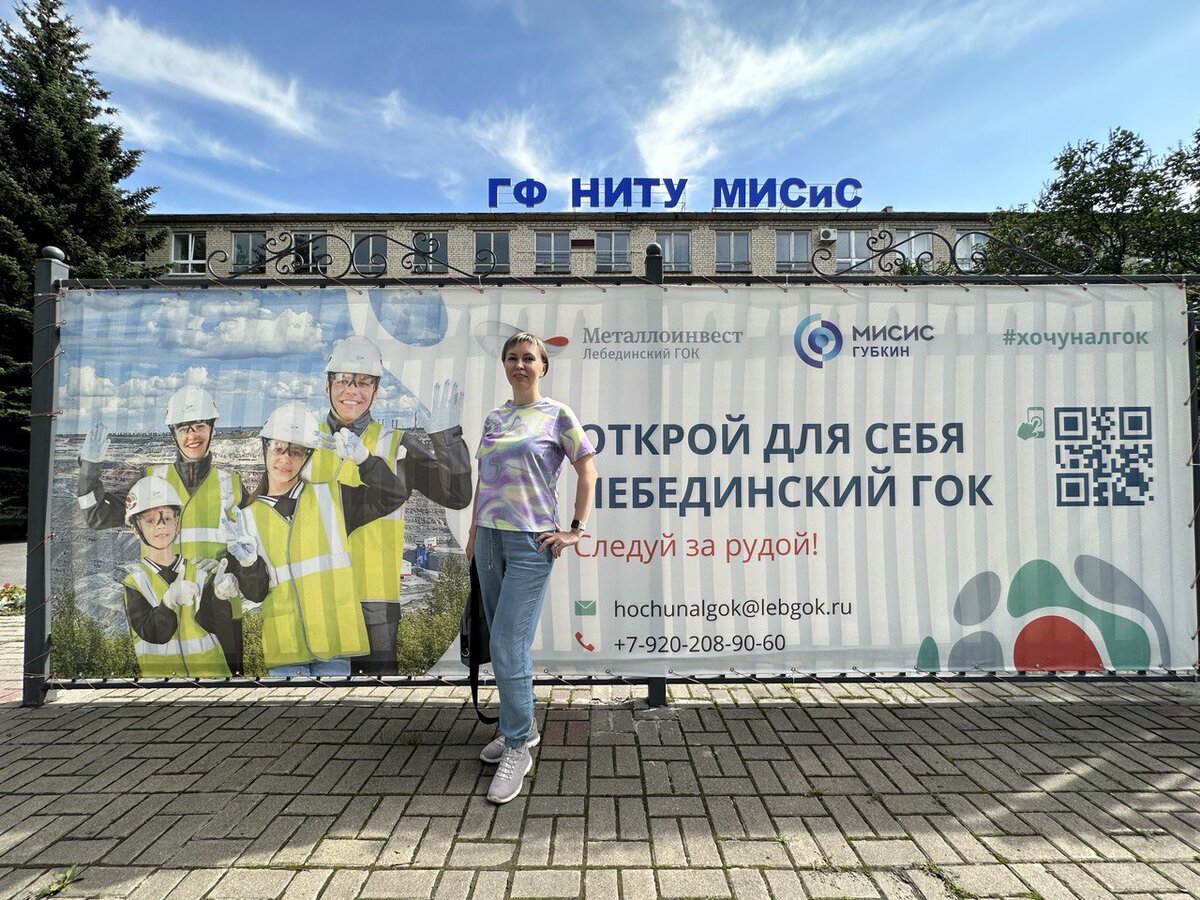 Готовлюсь открыть для себя Лебединский ГОК. Фото перед экскурсией.