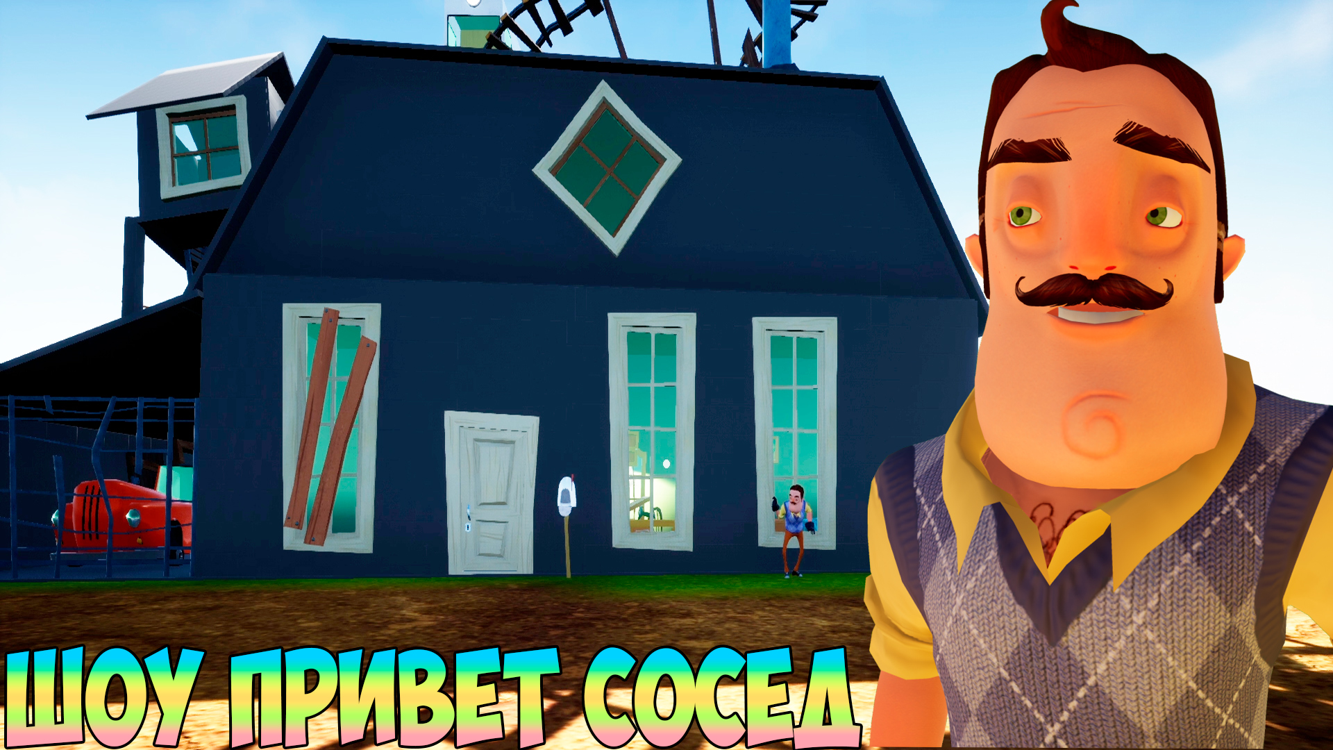 ШОУ ПРИВЕТ СОСЕД!НАДОЕДЛИВЫЙ ВАСИЛИЧ ПРИШЁЛ В МОЙ ДОМ!ИГРА HELLO NEIGHBOR  MOD KIT ПРОХОЖДЕНИЕ МОДОВ!