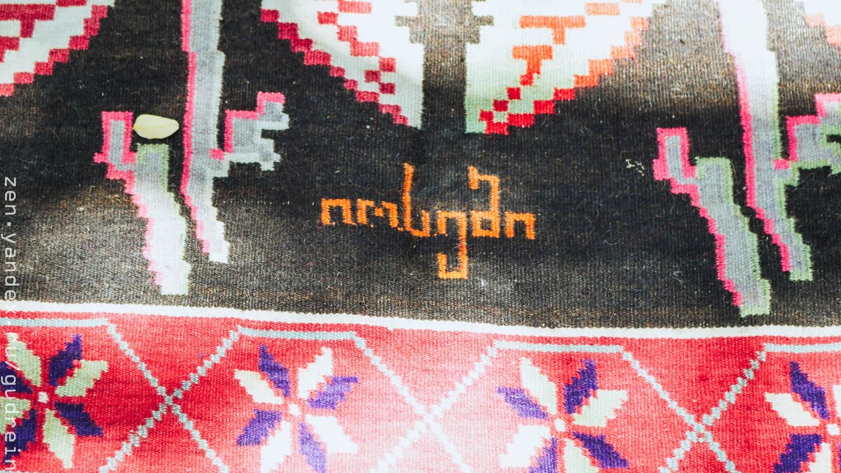 Имя на ковре: "Иосеб" 