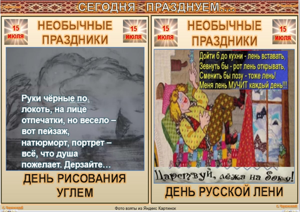 Какой сегодня праздник 15 июля. Праздник день русской лени. День русской лени открытки. День русской лени 15 июля картинки. 15 Июля праздник.