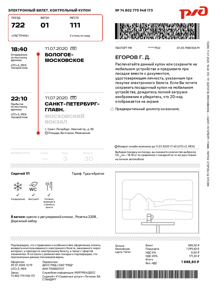 Посадочный купон электронного билета РЖД.