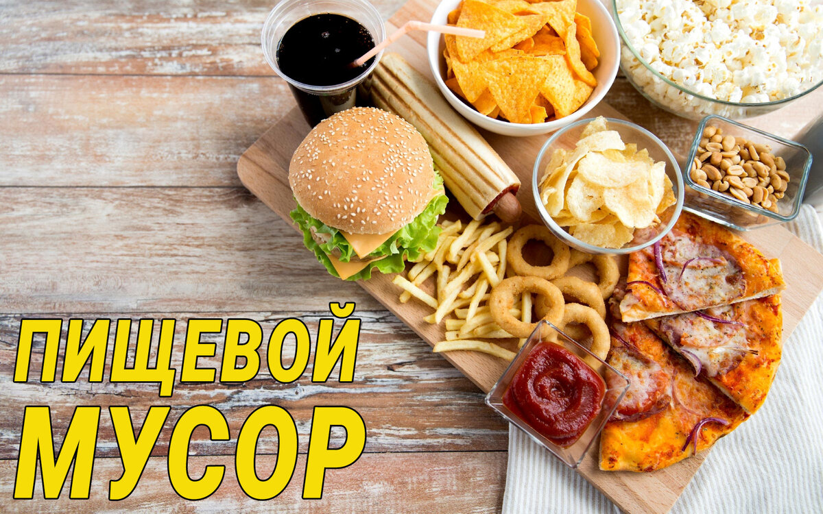Пищевой мусор