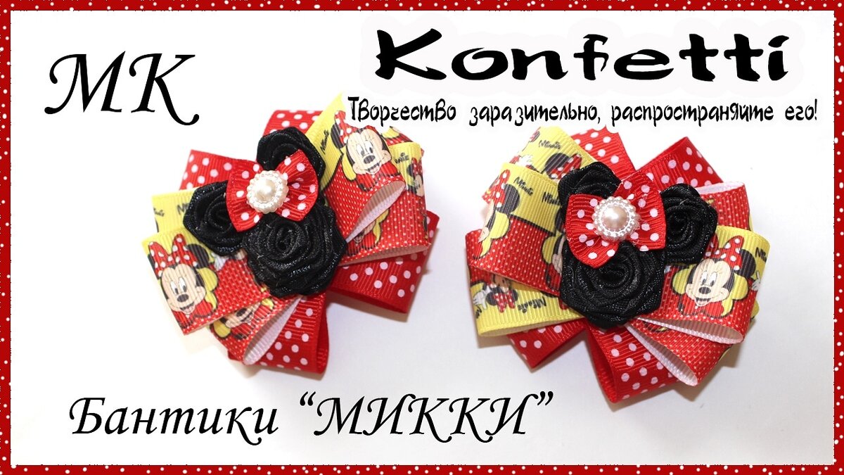 Бантики Микки #мкконфет