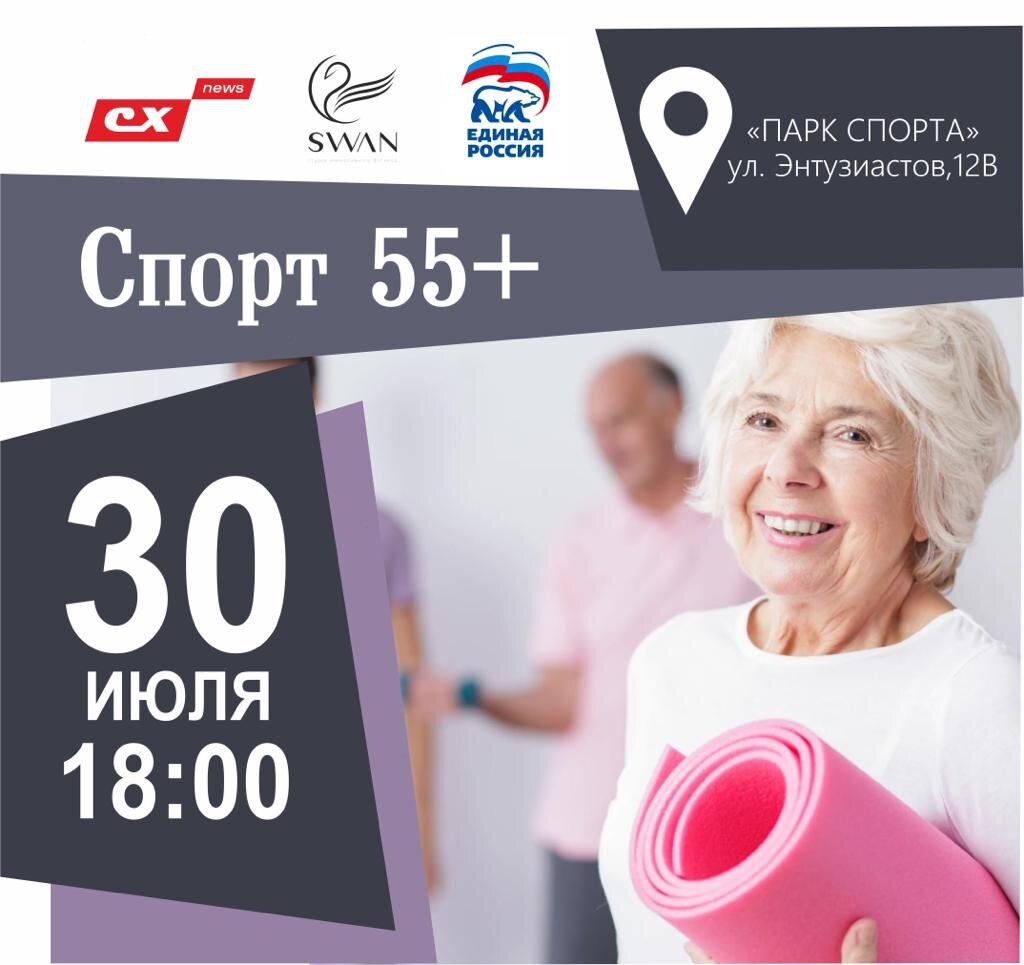  30 июля в Барнауле, на территории «Парка спорта» пройдет спортивное событие в рамках проекта «Спорт 55+». 
⠀ 
Важно!