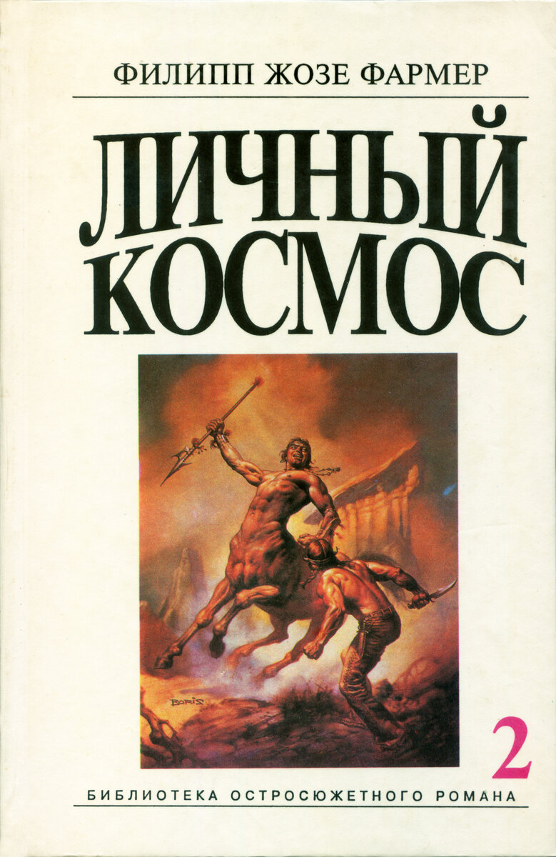 Филип хосе. Филип Жозе фармер. Личный космос книга.