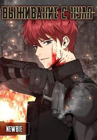 Обложка манхвы "Выживание с нуля"