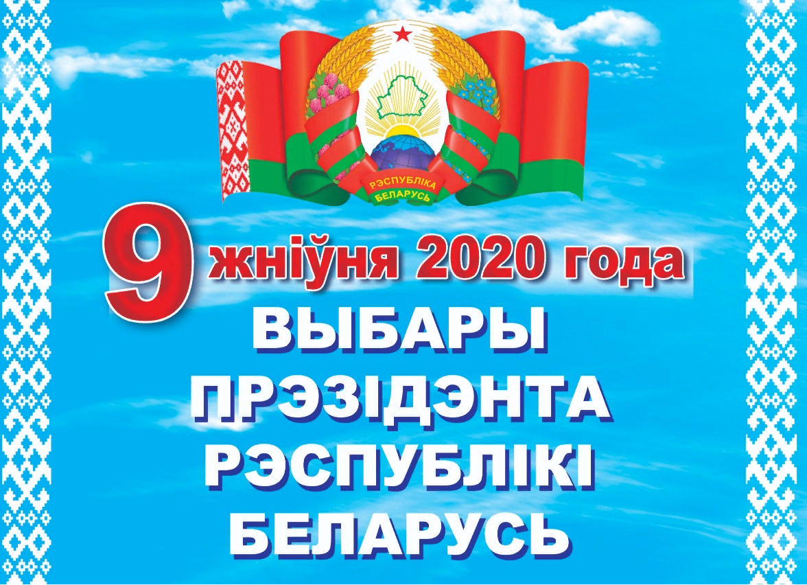 Картинка выборы в беларуси
