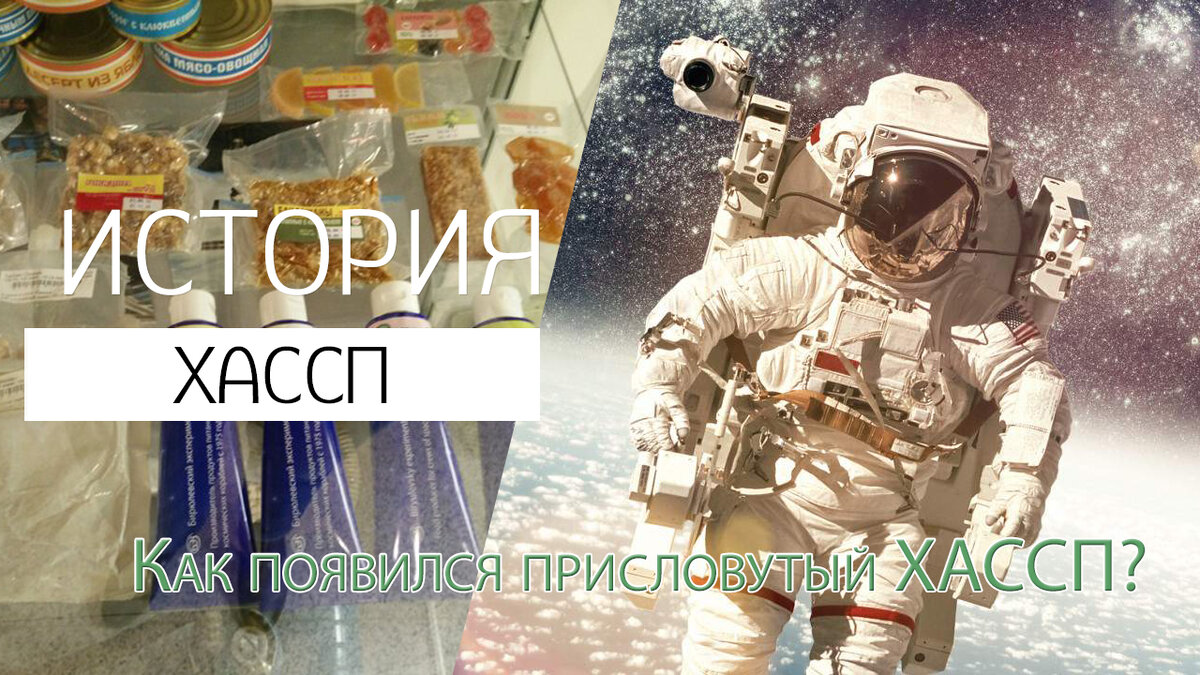 История ХАССП