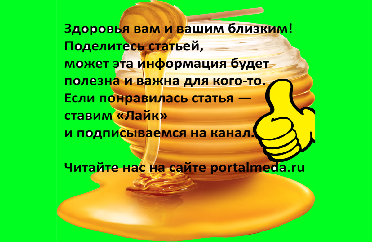 Мёд— это самое доступное средство, способное продлить молодость вашей кожи  и удержать красоту | portalmeda.ru | Дзен