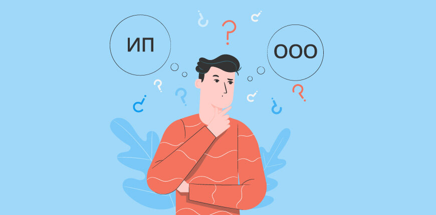 Что лучше выбрать - ИП или ООО?