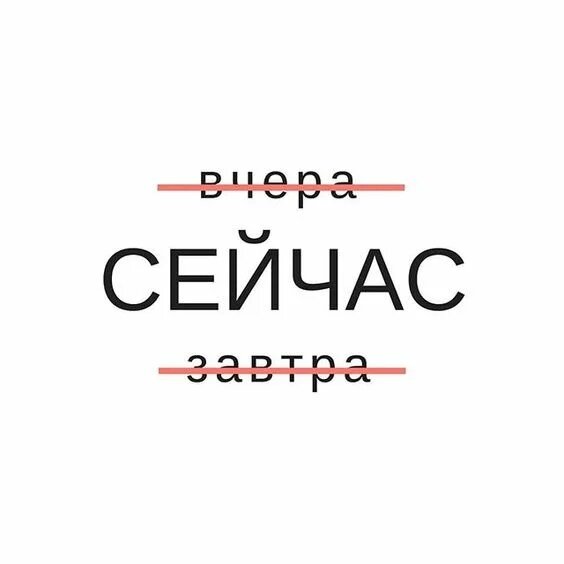 Прокрастинация – привычка постоянно откладывать «на завтра». Существует заблуждение, что прокрастинация – это синоним такого понятия, как лень. Однако это не совсем так. Лень – это, скорее, отсутствие мотивации. Прокрастинация же предполагает, что человек осознаёт всю важность задачи, но по причине, например, неуверенности в своих силах и разного рода других сомнений откладывает выполнение задуманного. Рассмотрим простейший тест, который определит, являетесь ли вы заядлым прокрастинатором. 
 
В вашем списке дел есть пункты, которые были там уже год назад? 
 
Год – это больше, чем один процент даже очень долгой жизни. Какие же обстоятельства могут быть настолько трудными или пугающими, что мы так долго откладываем свои дела? Для кого-то настоящим испытанием станет посещение врача, уборка в багажнике, ремонт протекающего крана. И это не преувеличение, это реальные истории из жизни. 
 
Быть хроническим прокрастинатором – значит, постоянно обманывать себя одними и теми же иллюзиями о том, как работает разум, и как всё происходит на самом деле. Прокрастинатор попадает в одну и ту же колею, крутится на одном и том же месте и в очередной раз неправильно понимает происшедшее. 
 
Попробуем рассмотреть четыре основные истины, которые нужно знать прокрастинатору, чтобы не впадать в заблуждения относительно происходящего. 
 
Уверенность приходит после того, как мы начинаем действовать 
Для прокрастинатора начало выполнения задания всегда кажется опасным, потому что это тот самый момент, когда он может выставить себя или профаном, или профи. Он может размышлять, планировать и обдумывать задачу долгое время, наслаждаясь чувством безопасности. Но момент фактического начала кажется ему реальной опасностью. Ум рисует неудачи, насмешки и различные сложности. 
 
Итак, прежде чем начать, мы стараемся найти ещё немного уверенности в том, что для нас всё сложится хорошо. Это неизбежно ведет к большему планированию, большему размышлению, возможно, к некоторому плану (мысленно или на бумаге) и так далее. Но всё это только тормозит. Одно надёжное средство от этого – тщательная уборка дома, чтобы прояснить ум. Занятие йогой или утренняя пробежка. 
 
Уверенность полезна для любой задачи, но самый простой способ её обрести – это начать действовать. Как только вы на самом деле запускаете дело, всё начинает налаживаться. Вы сразу узнаёте, где требуются реальные усилия, что удивительно легко, и какие сложности можно игнорировать. 
 
Всё просто: дорогу осилит идущий, ибо путь в тысячу шагов начинается с первого шага. 
 
Как по волшебству, задача сразу становится проще, ибо, как говорится, глаза боятся, а руки делают. Только тогда, когда задача постепенно начинает решаться, впервые появляется настоящая уверенность. 
 
Наши дилеммы кажутся запутанными, пока мы не решим хотя бы одну из них 
Чем длиннее и плотнее наш список дел, тем больше он кажется безнадёжным клубком взаимосвязанных проблем. Мы не представляем себе, сколько времени займет какое-то из дел, и какие новые проблемы возникнут, если начнём во что-то углубляться. Есть страх ухудшить положение. 
 
И таким образом, список задач начинает выглядеть, как огромный запутанный комок ёлочной гирлянды. На самом деле «клубок» не является реальным. Это мираж, который создаётся, когда мы пытаемся наметить всё в своей голове, фактически ничего не делая. 
 
Работа всегда выполняется по частям, и никогда не знаешь, как именно это выглядит, пока это не произойдет. Как говорит Дэвид Аллен, «вы не можете «делать» проект, вы можете только выполнять действия, из которых он состоит, а проекты – это нечто более глобальное». Даже огромные проекты состоят только из набросков, телефонных звонков, мазков, форм заявлений, маленьких кружочков, сделанных с помощью ткани для полировки, и других крошечных, простых, доступных, выполнимых действий. 
 
Даже когда вы буквально распутываете неудачно завязанные шнурки, это лишь вопрос терпеливых манипуляций одного шнурка вокруг другого, всё остальное уходит на второй план. 
 
Прокрастинатор всегда пытается выполнить одну безнадёжную умственную задачу: предвидеть все реальные трудности заблаговременно, чтобы их можно было прекрасно избежать. Это невозможно. 
 
Мы должны выбрать какую-то часть и решить её. Как только наша иллюзия будет развеяна, безнадёжность исчезнет. Следует запомнить главное: вся задача выглядит по-другому, как только мы выполним хотя бы какую-то её часть.