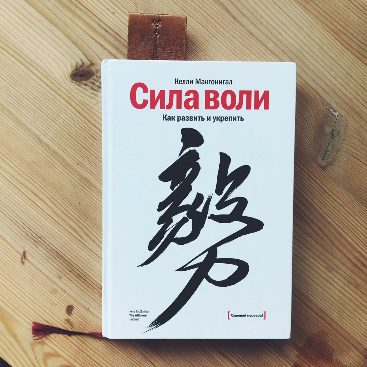 Сила воли 13. Книга "сила воли". Келли Макгонигал. Сила воли как развить и укрепить Келли Макгонигал. Сила воли книга Автор. Сила воли книга обложка.