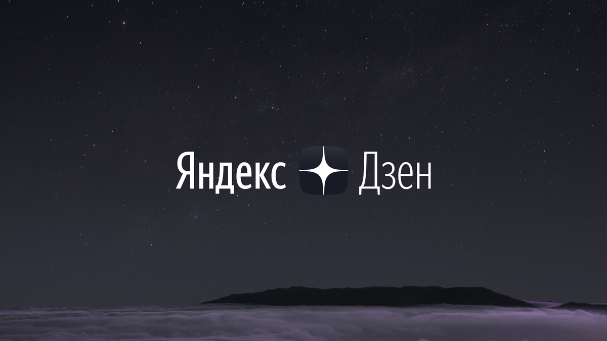 Яндекс.Дзен