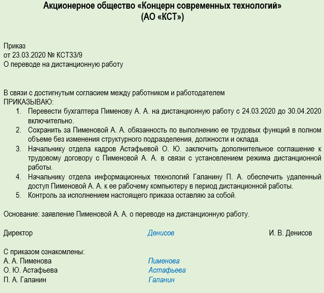 Образец приказа о переводе на дистанционную работу