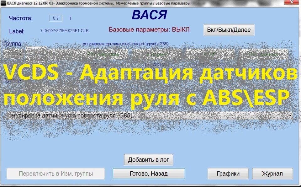 Адаптация датчиков ваз. Адаптация датчика угла поворота шкода рапид. адаптация датчика положения руля пассат б6.