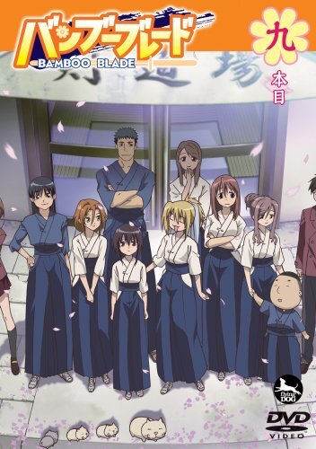  バンブーブレード
