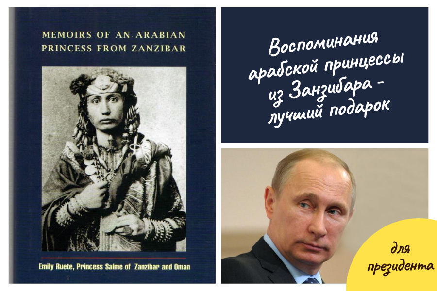 Обложка книги Эмили Рюте "Воспоминания Арабской принцессы из Занзибара"