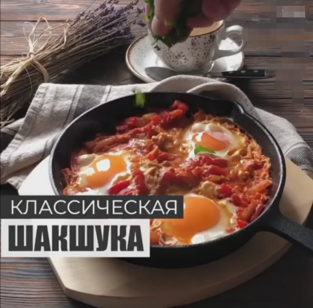 Классическая шакшкука - идеальный завтрак прямиком из Израиля, подаётся исключительно с хлебом или питой. 