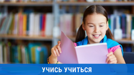 Программа "Учись учиться" познакомит вас и вашего ребенка с Технологией обучения, благодаря которой, это может стать реальностью!