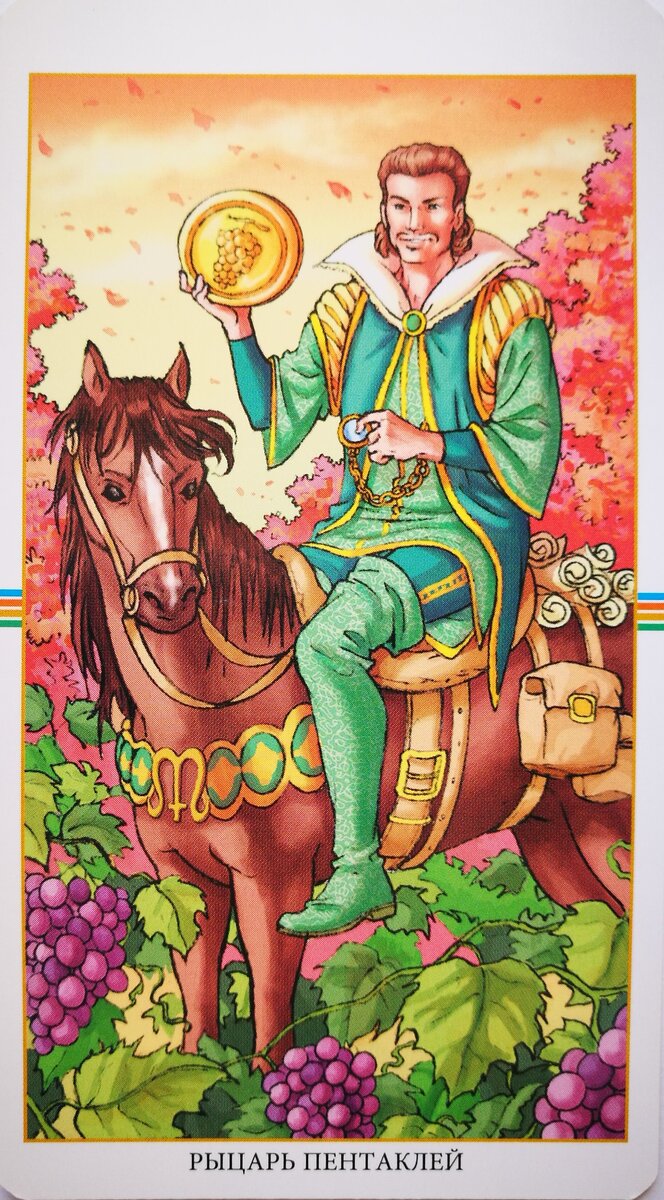 Личное фото, Рыцарь пентаклей, первая карта прогноза