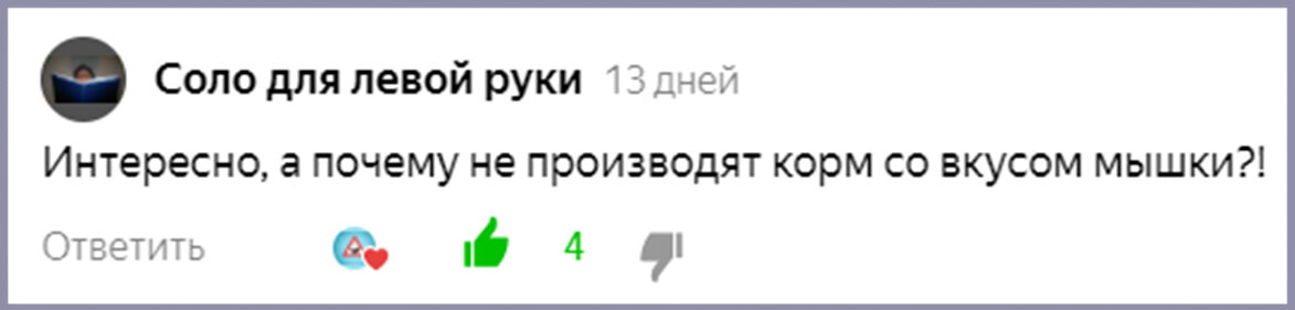 Почему не делают кошачий корм со вкусом мышки? Или вообще из мышей ...