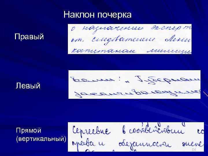 Проблема почерка. Почерк. наклон почерка. прямой наклон почерка. почерк с наклоном вправо.