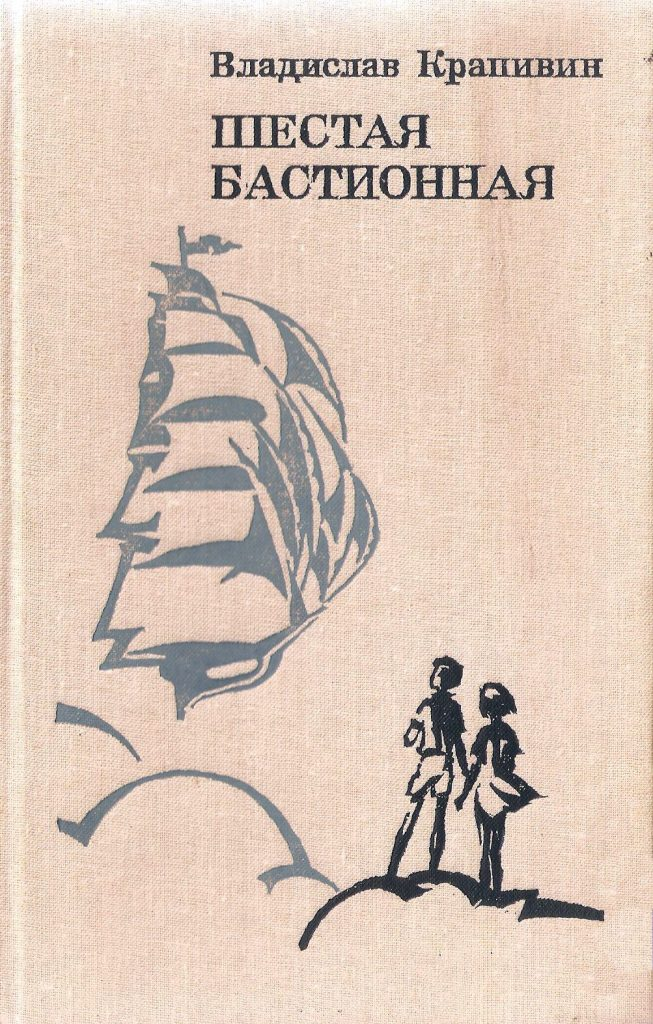Содержание книг крапивина. Шестая бастионная крапивин. крапивин шестая бастионная обложка. книги крапивина.