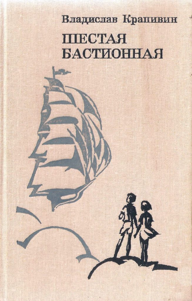 Книги крапивина. Шестая Бастионная Владислав Крапивин книга. Крапивин, в. п. шестая Бастионная. Крапивин шестая Бастионная обложки. Обложки книг Крапивина.