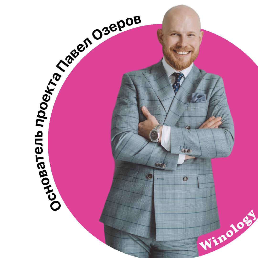 Давайте знакомиться. Мы расскажем вам об основателе и идейном вдохновителе бренда Winology Павле Озерове @chef_and_wine , а вы расскажете нам о себе в комментариях 🍷 ⠀
Павел успешно совмещает несколько гастрономических проектов в роли предпринимателя, но его сердце принадлежит Winology. За плечами у Павла – обучение в одной из крупнейших школ сомелье Wine People  и почетный сертификат WSET 2 (Wine & Spirits Educational Trust), путешествия по лучшим винным регионам мира и погружение в необъятный мир вина 🌍
⠀
А теперь ваша очередь. Делитесь под постом, что связывает вино и вас, откуда вы и чем занимаетесь. Нам будет интересно узнать 😊