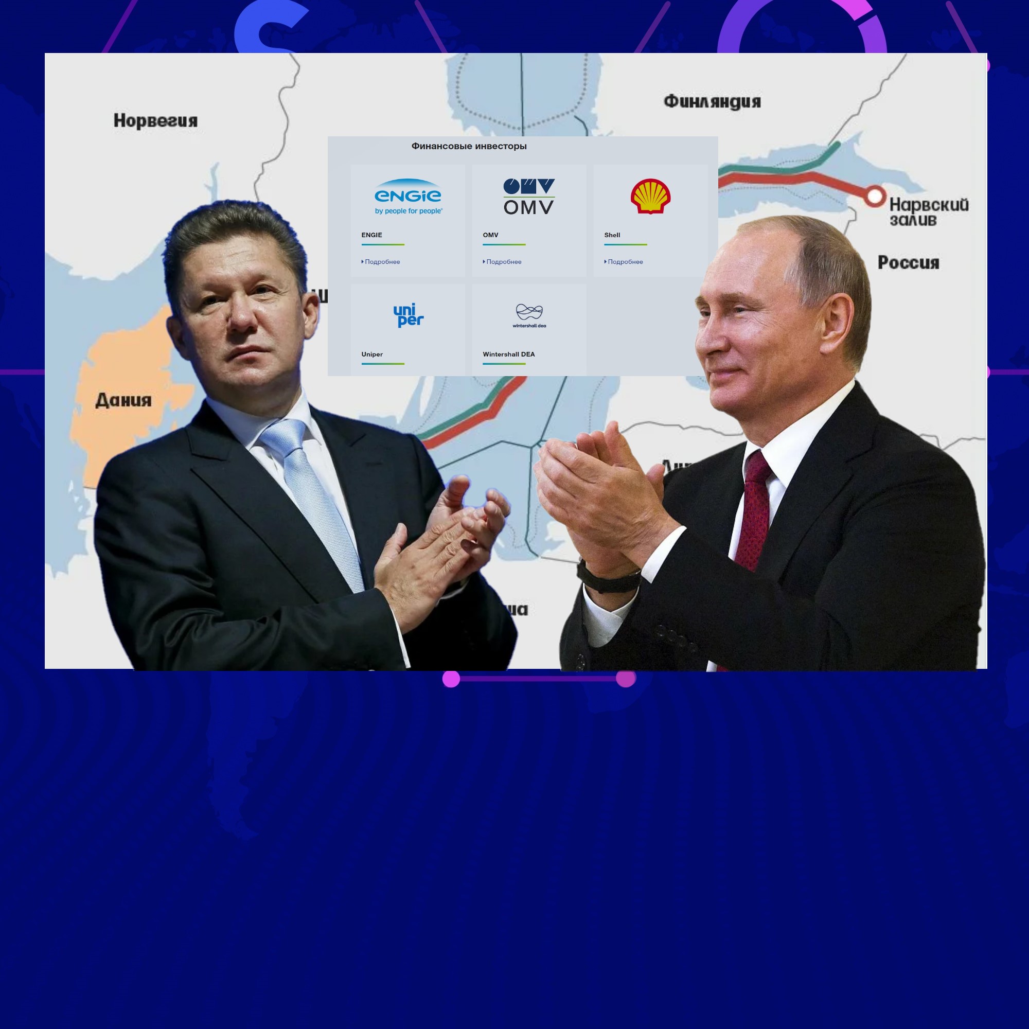 Прикинул потери Европейских компаний в случае остановки Северного потока-2 и понял, что проекту быть1