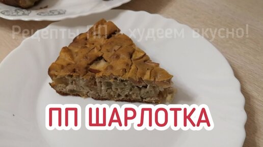 Яблочная шарлотка без сахара с ароматом корицы - то, что надо для вкусной и полезной осени