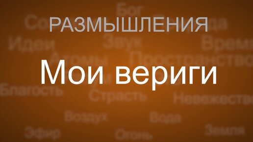 Вот мои вериги