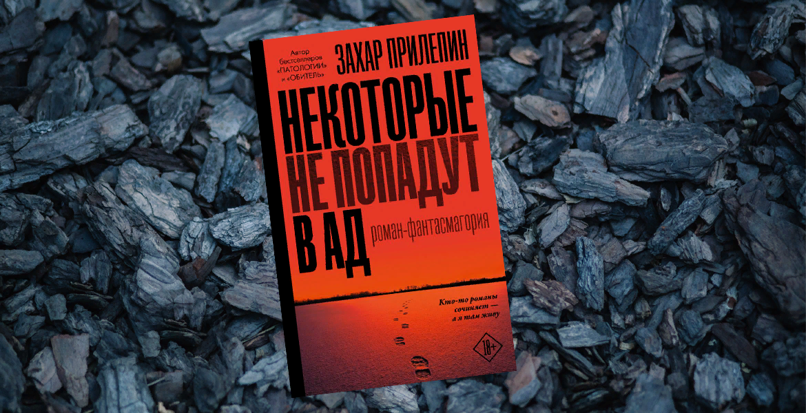 Дзен прилепина. Прилепин некоторые не попадут в ад. Некоторые попадают в ад Прилепин. .Прилепин некоторые не попадут. Книга Прилепин некоторые не попадут в ад.