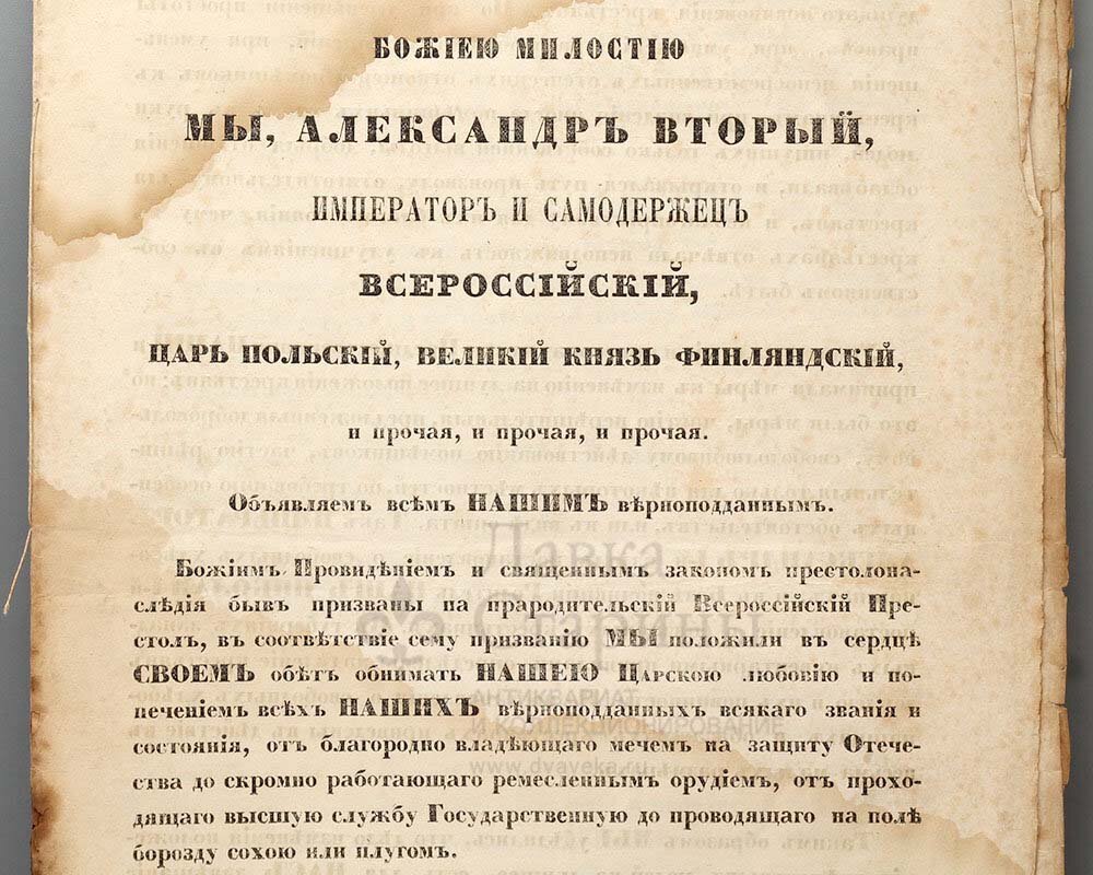 Манифест 19 февраля 1861 об отмене