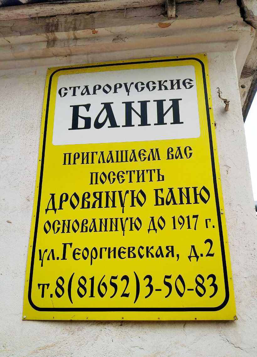Вывеска: "Старорусские бани"                               Фото Александры Хайт