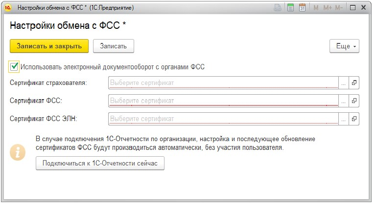 Рисунок 1. Настройка обмена с ФСС 
