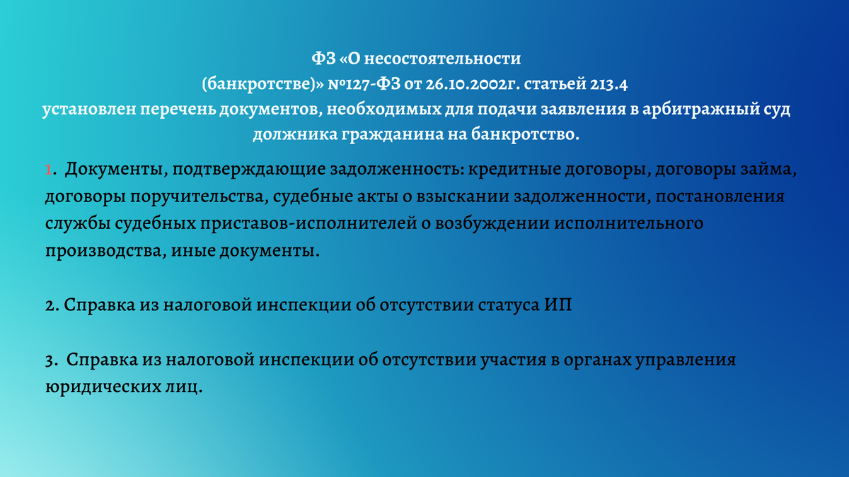 Какие документы нужно собрать для подачи заявления на банкротство