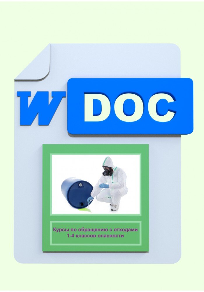 Курсы по обращению с отходами.
