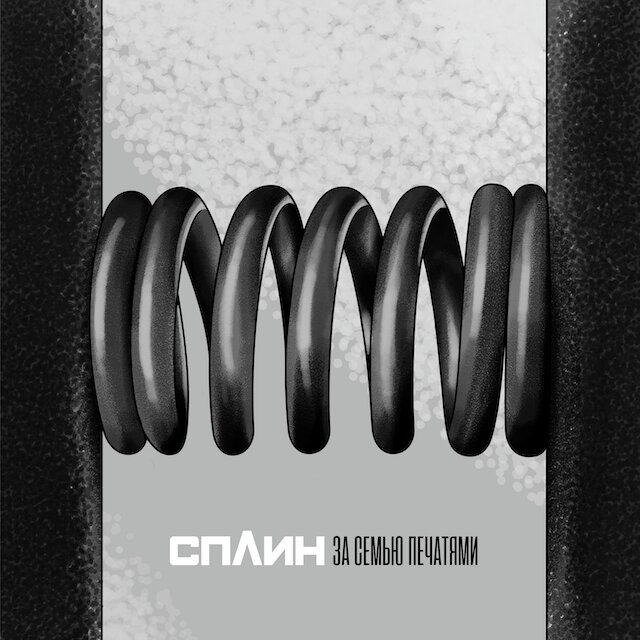 Обложка к синглу группы СПЛИН, дизайн - Антон Рамирес