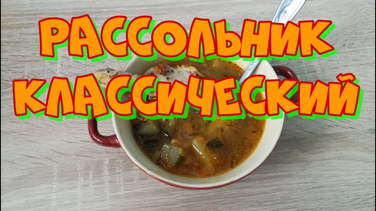 Очень простой рецепт приготовления классического рассольника на куриных голяшках с перловкой и огурцами. Рассольник получается очень вкусным, наваристым, насыщенным и ароматным. Подписывайтесь, комментируйте для меня это очень важно.
Приятного аппетита.

Подписывайтесь на наш канал: https://www.youtube.com/channel/UCBd0EIwus6FojviCkrb-RMg/featured

Моя группа ВКонтакте: https://vk.com/public197119577
#рассольник #суп #рецепт
