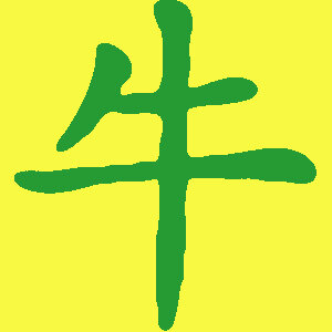 Китайский знак (иероглиф) Быка.