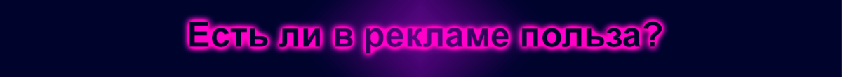 Есть ли в рекламе польза?