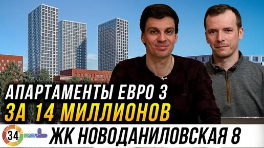 ЖК Новоданиловская 8 от застройщика Самолёт. Апартаменты в Москве за 14 миллионов